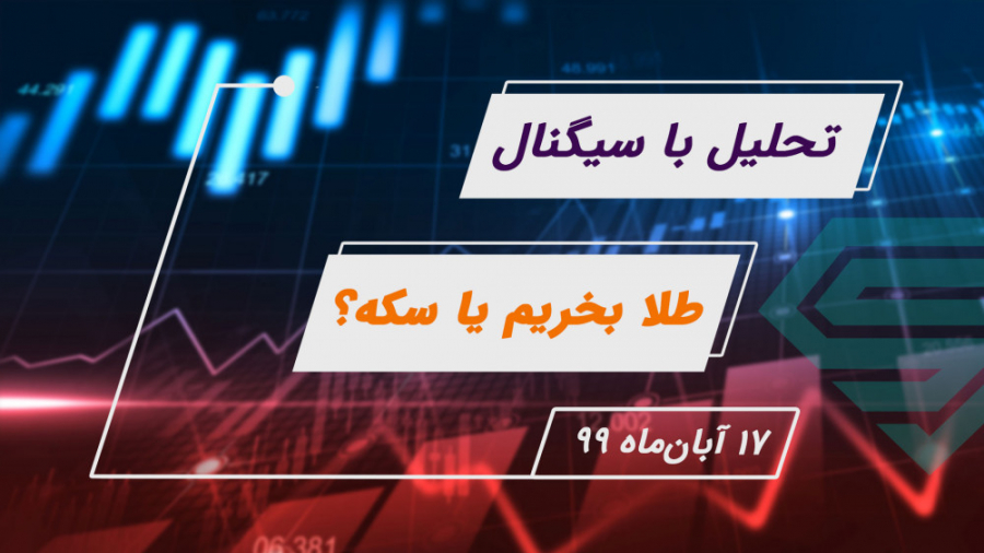 طلا بخریم یا سکه؟ | تحلیل با س...