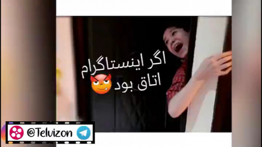 اگر اینستاگرام اتاق بود | پریس...