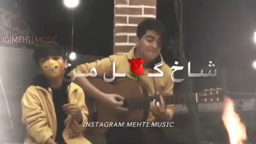 کلیپ عاشقانه شاخه گل من نیومد...