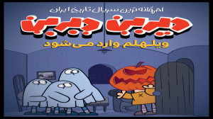 قسمت سوم سریال دیرین دیرین