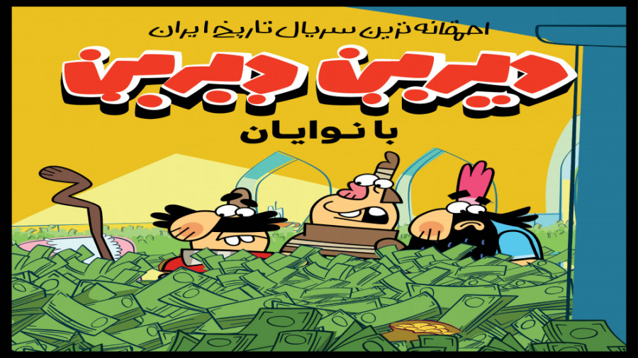 بانوایان، قسمت سوم سریال دیرین...