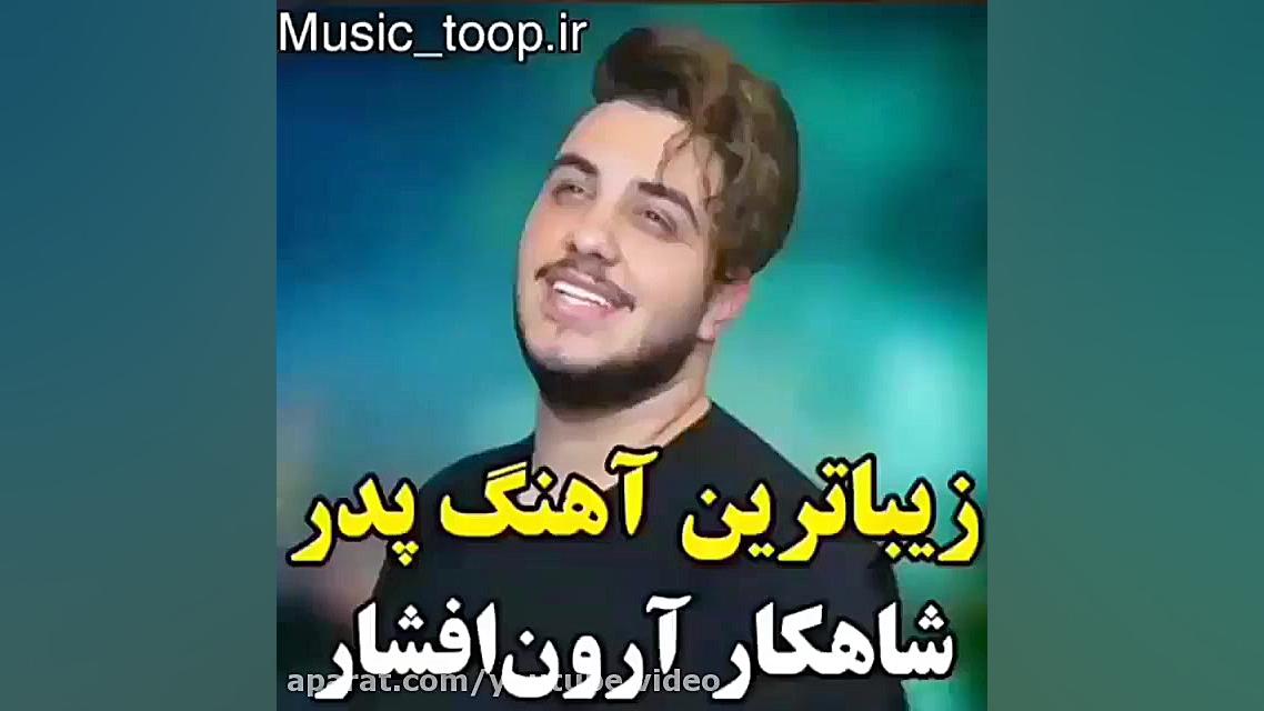 زیبا ترین آهنگ پدر  شاهکار آرو...