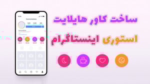 آموزش ساخت کاور هایلایت استوری...