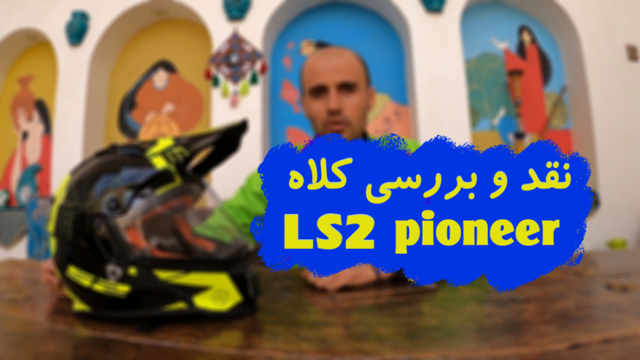 نقد و بررسی کلاه LS2 Pioneer