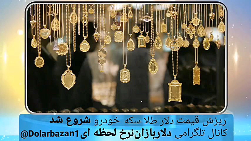 افت شدید قیمت دلار،طلا،سکه،خود...