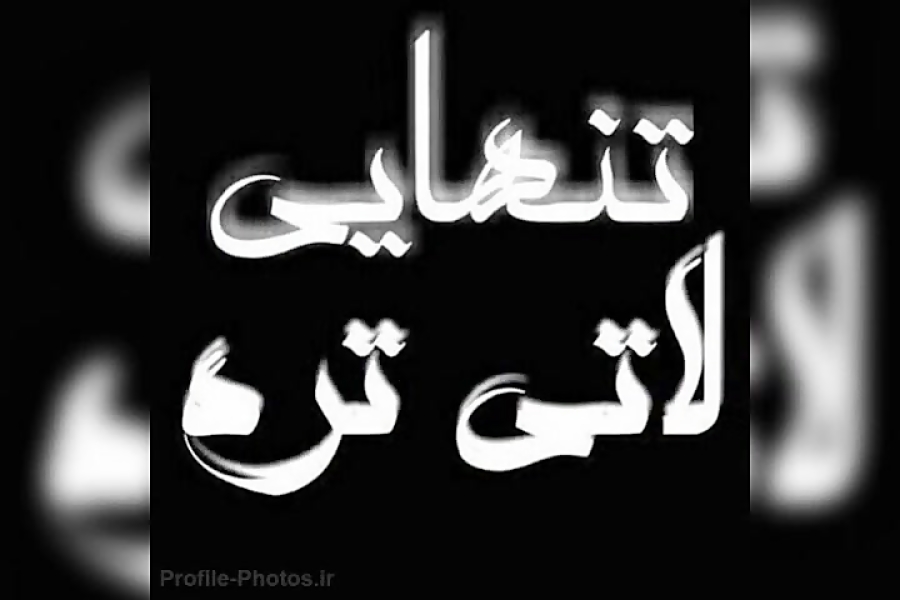 آهنگ تنهایی لاتی تره