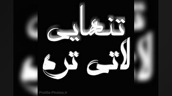 آهنگ تنهایی لاتی تره