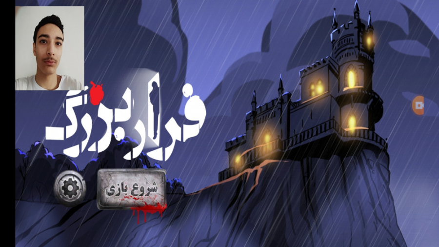 گیم پلی بازی فراربزرگ ۲