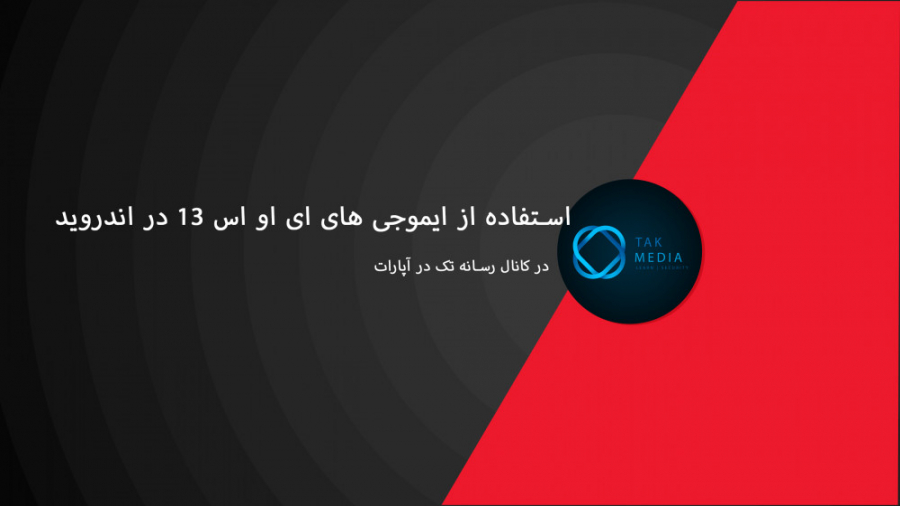 استفاده از ایموجی های ای او اس...