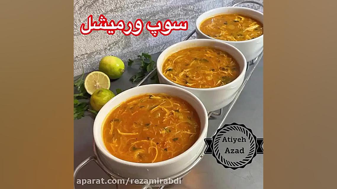 سوپ ورمیشل