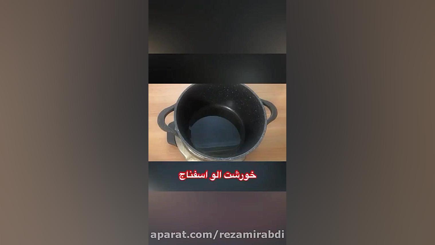 خورشت آلو اسفناج