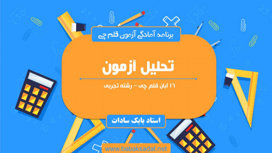 تحلیل آزمون 16 آبان قلم چی  رش...