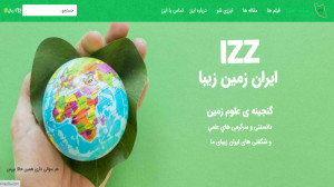 ایران زمین زیبا (ایزز) چیه و ک...
