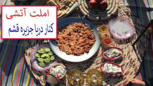 املت آتیشی در جزیره زیبای قشم...