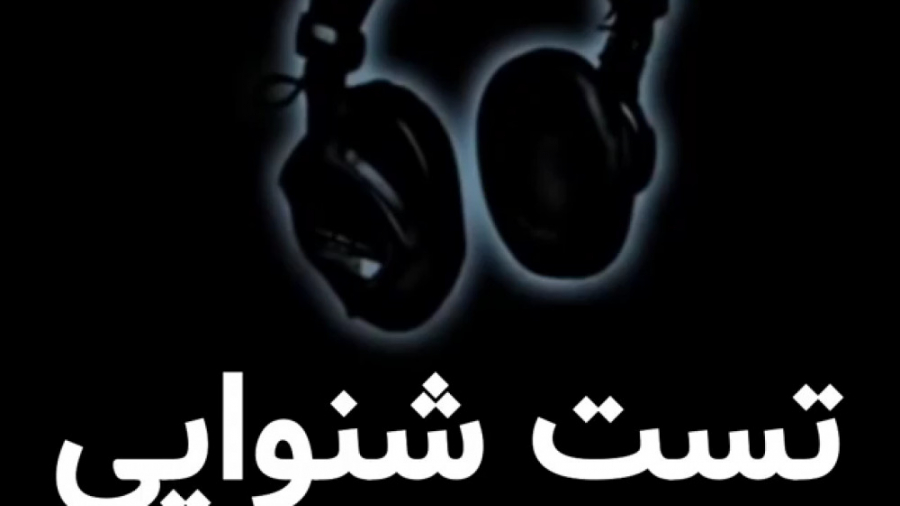 تــست شــنوایی