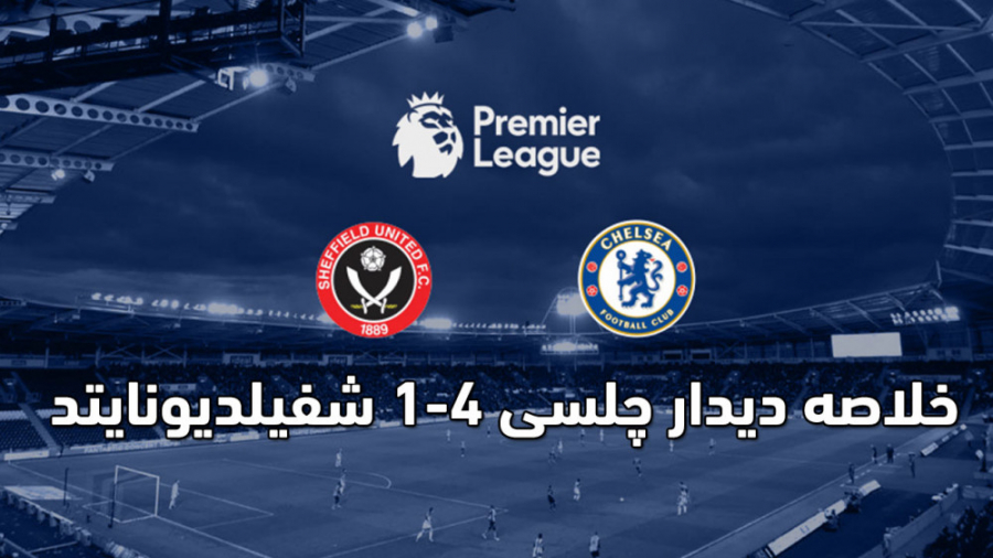 خلاصه دیدار چلسی ۴ ۱ شفیلدیونا...