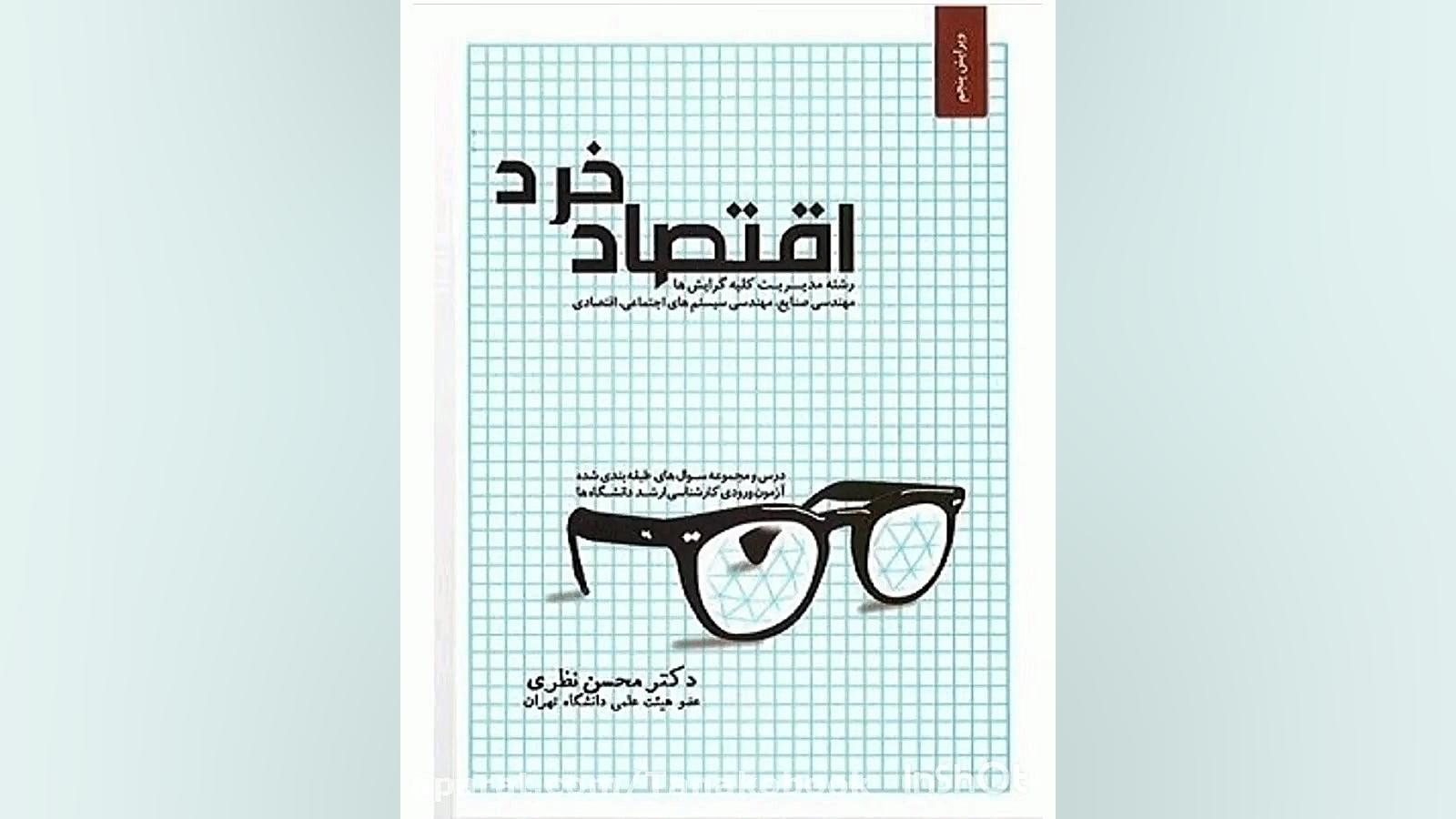 کتاب اقتصاد خرد محسن نظری بصور...