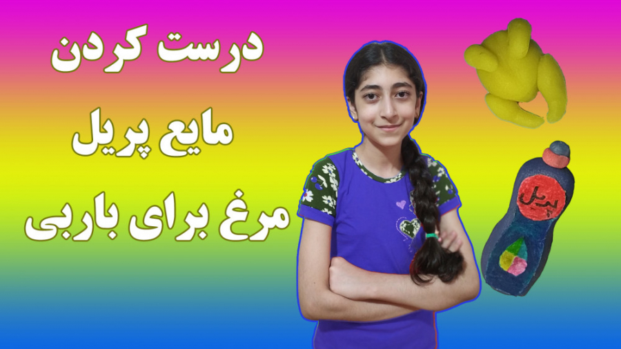 اموزش درست کردن مرغ و مایع پری...