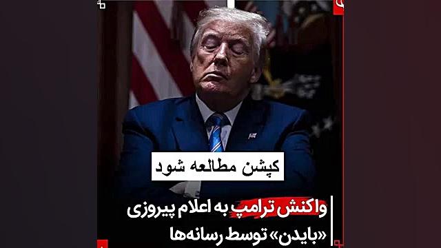 واکنش ترامپ به اعلام پیروزی با...