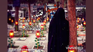 یادی از شهدا و دلتنگی جاماندگا...