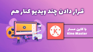 آموزش قرار دادن چند ویدیو در ی...