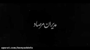 ناگفته‌های مرصاد