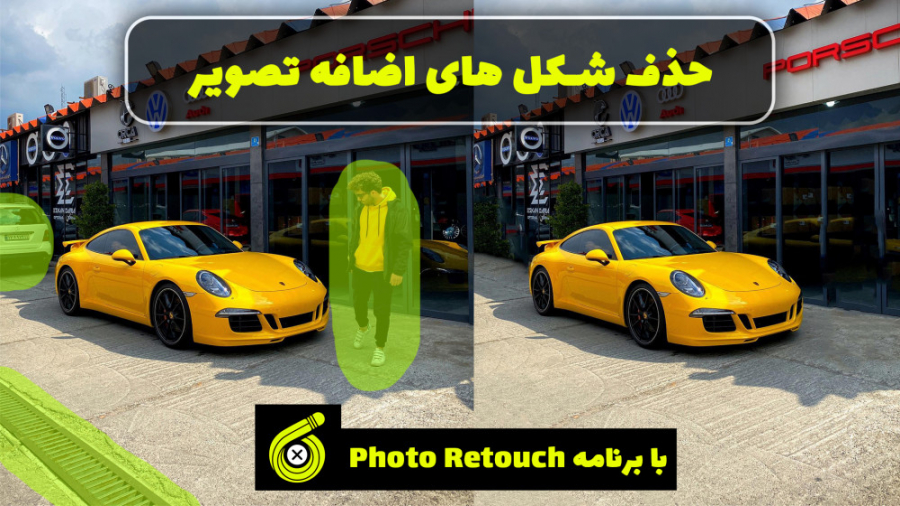 آموزش پاک کردن اجسام اضافه داخ...