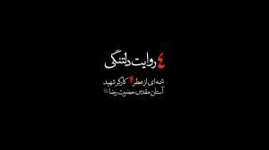 4 روایت دلتنگی