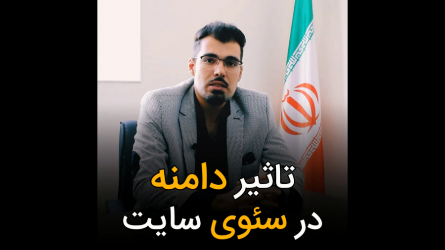 تاثیر دامنه در سئو سایت