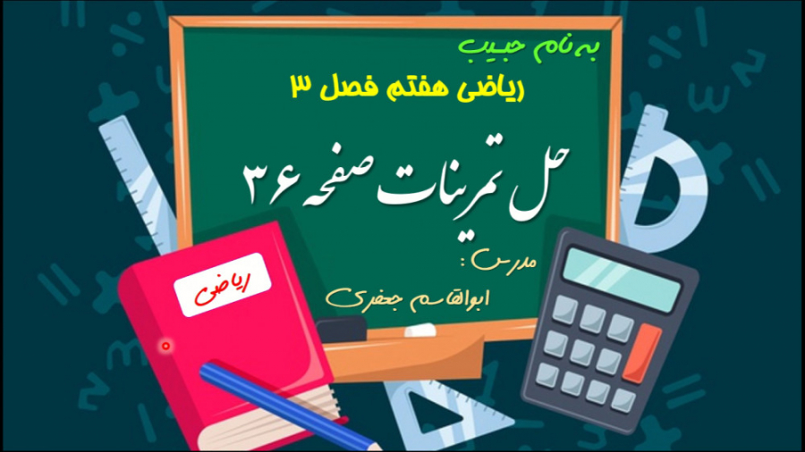 حل تمرینات صفحه ۳۶ ریاضی هفتم