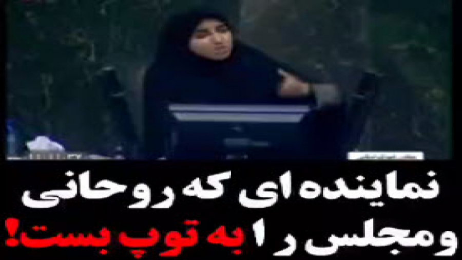 نماینده ای که روحانی و مجلس را...