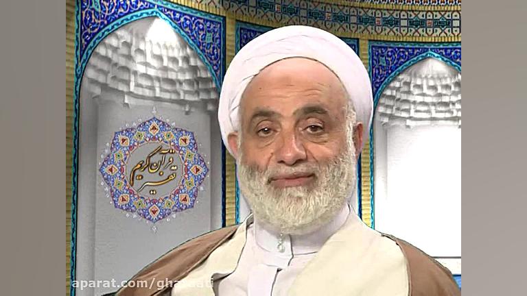 قرائتي  تفسير آيه 149 سوره آل...