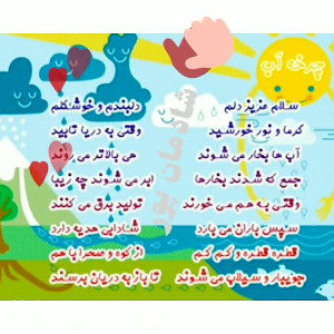 علوم سوم دبستان چرخه ی آب