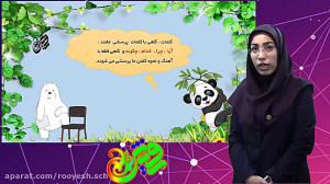 دبستان رویش  فارسی درس سوم کلا...