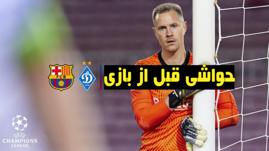 حواشی قبل از بازی بارسلونا و د...
