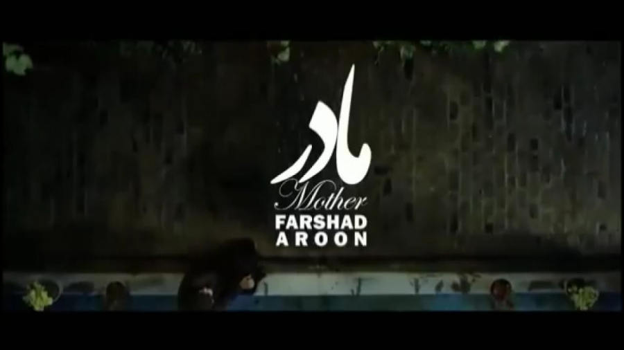 آهنگ زیبای مادر  آهنگ مادر