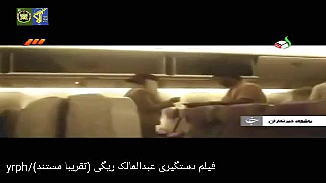 فیلم سپاه هنگام دستگیری عبدالم...