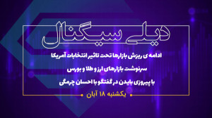 دیلی سیگنال | ادامه ی ریزش باز...