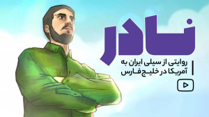 تماشایی؛ نادر