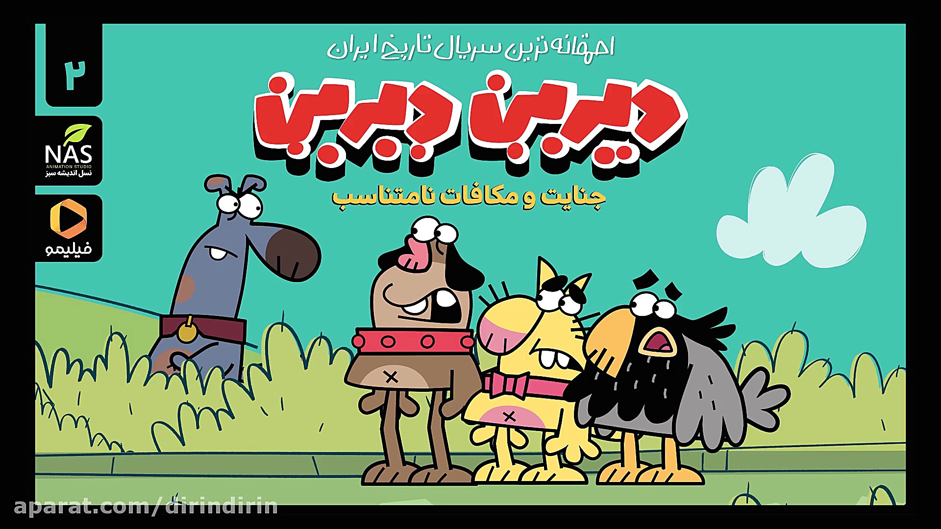 دیرین دیرین  ارباب رجوع