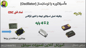 آموزش تعمیرات موبایل : اسیلاتو...