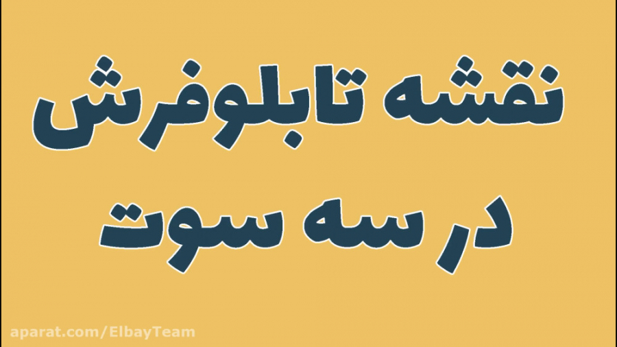 تهیه نقشه اختصاصی با کیفیت تاب...