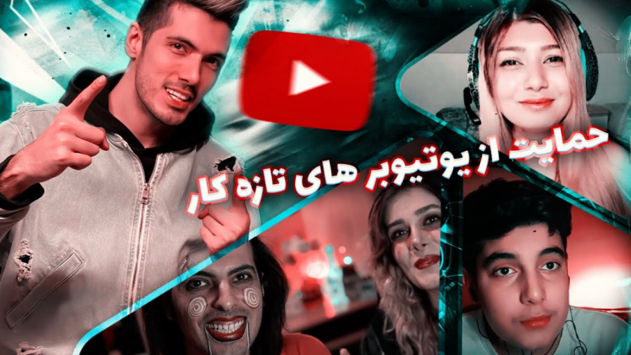 حمایت از یوتیوبرهای تازه کار...