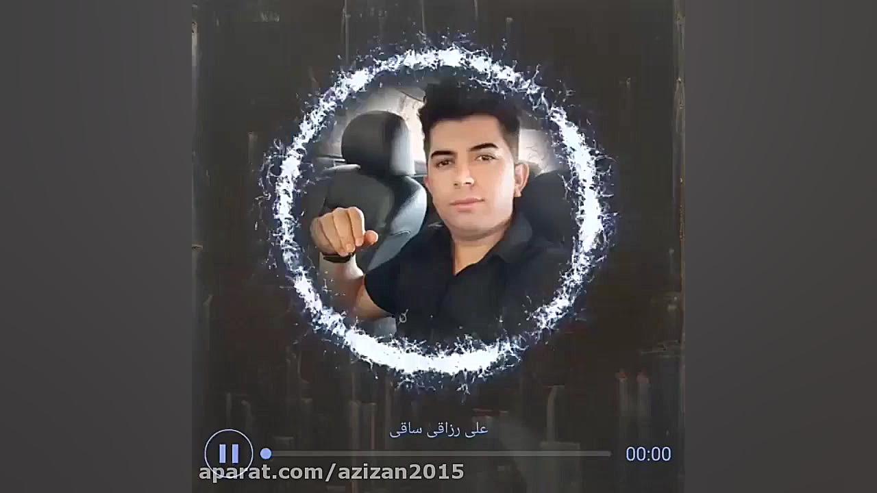 آهنگ زیبا و شنیدنی از علی رزاق...