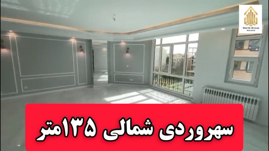 سهروردی شمالی آپارتمان ۱۳۵متری...