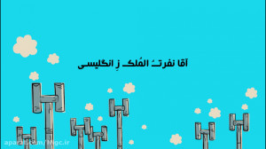 نفرت الملک زانگلیسی | گازآباد...