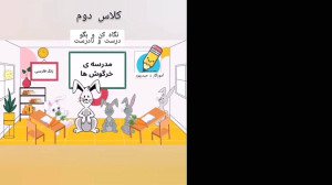 تدریس درس چهارم فارسی دوم دبست...