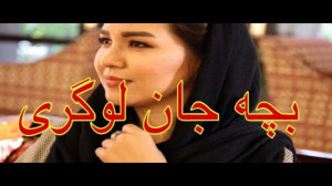 بچه جان لوگری  ساز لوگری آهنگ...