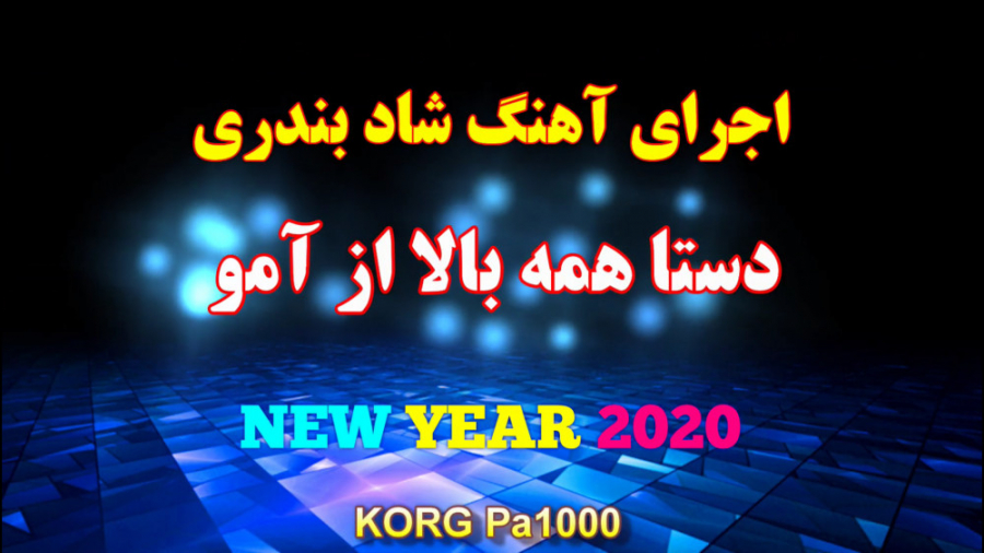 اجرای آهنگ شاد بندری مجلسی و ع...