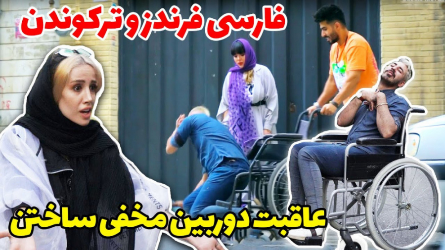 فارسی فرندزو ترکوندن  عاقبت سا...